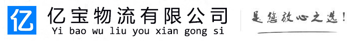 津市亿宝物流运输公司